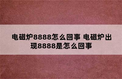 电磁炉8888怎么回事 电磁炉出现8888是怎么回事